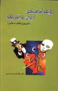 کتاب روابط فرهنگی ایران و آمریکا