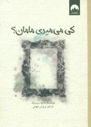 کی می‌میری مامان