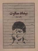 کتاب بیداد سکوت: داستان‌هایی برای خسرو آواز ایران: محمدرضا شجریان