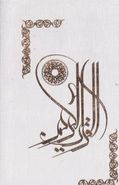 قرآن (عثمان طه) رقعی