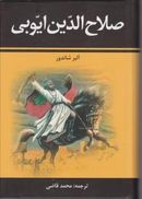 کتاب صلاح الدین ایوبی