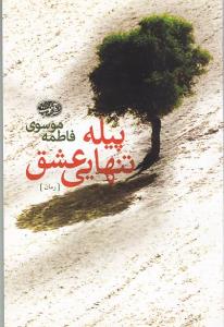 طرح جلد کتاب پیله تنهایی عشق کتاب پیله تنهایی عشق