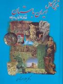 کتاب تاریخ کامل ایران باستان