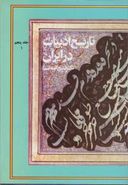 کتاب تاریخ ادبیات در ایران (۵) بخش ۱