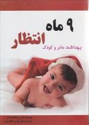 ۹ ماه انتظار