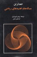 کتاب مهم‌ترین مساله‌ها و قضیه‌های ریاضی