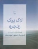 لاک پوک زنجره