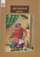 کتاب قصه‌های کهن پارسی (۳)
