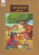 کتاب قصه‌های کهن پارسی (۴)