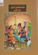 کتاب قصه‌های کهن پارسی (۵)