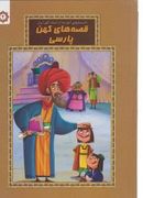 کتاب قصه‌های کهن پارسی (۲)