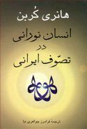 کتاب انسان نورانی در تصوف ایرانی