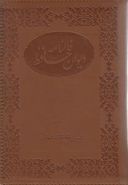 کتاب فالنامه دیوان حافظ (رقعی)