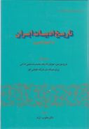 کتاب تاریخ ادبیات ایران از آغاز تا امروز