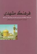 کتاب فرهنگ مشهدی