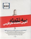 سه نقطه آخرین ماهنامه طنز فارسی