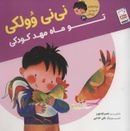 کتاب نی‌نی وولکی تو ماه مهد کودکی