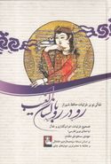 کتاب رودررو با لسان‌الغیب: تفألی نو بر غزلیات حافظ شیراز