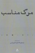 مرگِ مناسب (مجموعهٔ شعر)