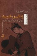 کتاب زنان زرخرید: بررسی وضعیت کنیزان در ایران؛ از طاهریان تا مغول