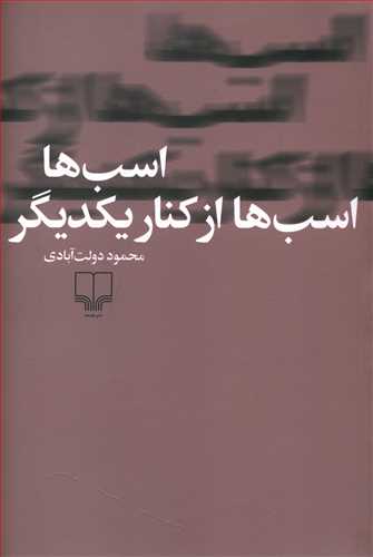 طرح جلد کتاب اسبها، اسبها از کنار یکدیگر کتاب اسبها، اسبها از کنار یکدیگر