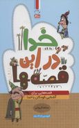 خدا در این قصه‌ها: قصه‌های برای آشنایی کودکان با خدا