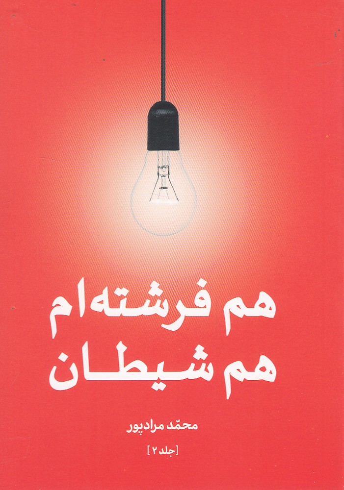 طرح جلد کتاب هم فرشتهام هم شیطان کتاب هم فرشتهام هم شیطان