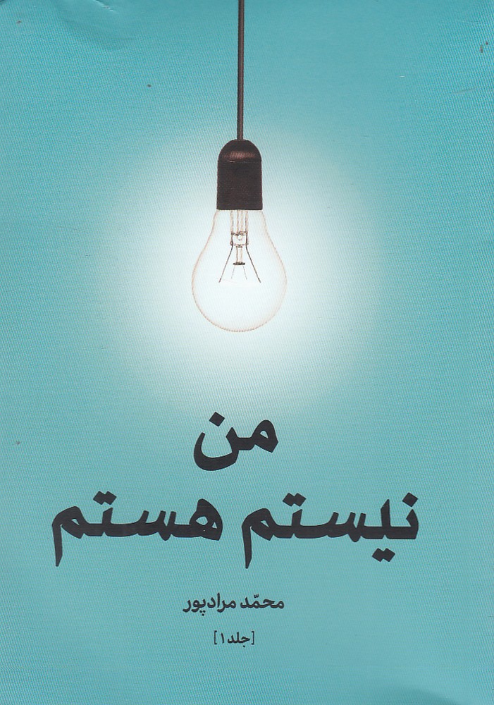طرح جلد کتاب من نیستم هستم کتاب من نیستم هستم
