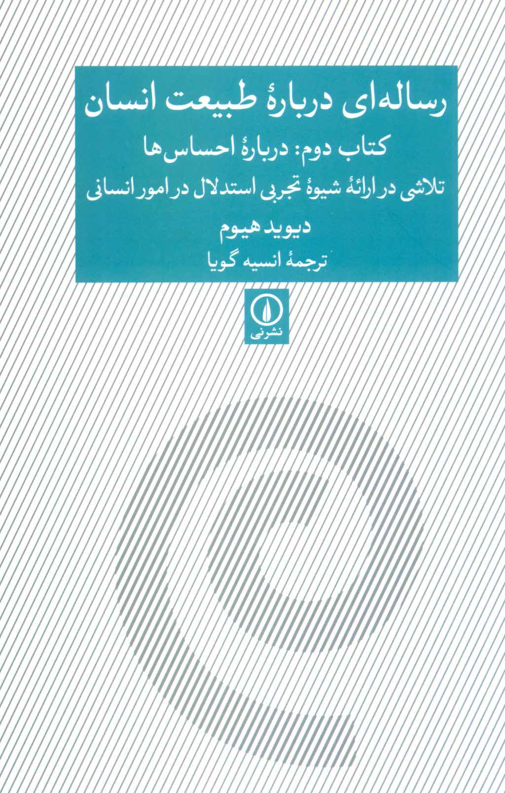 طرح جلد کتاب رسالهای درباره طبیعت انسان (کتاب دوم: درباره احساسها) کتاب رسالهای درباره طبیعت انسان (کتاب دوم: درباره احساسها)