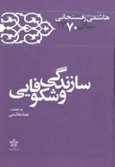 کتاب کارنامه و خاطرات هاشمی رفسنجانی ۱۳۷۰