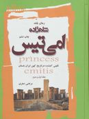 کتاب شاهزاده امی‌تیس: نگینی گمشده در تاریخ کهن ایران باستان