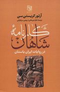 کتاب کارنامه شاهان در روایات ایران باستان
