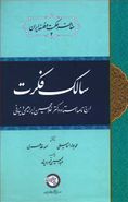 سالک فکرت: ارج‌نامه استاد دکتر غلامحسین ابراهیمی‌دینانی