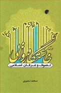 کتاب درآمدی بر خاستگاه روایی تصوف و عرفان اسلامی
