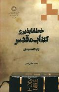 خطاناپذیری کتاب مقدس از دیدگاه مسیحیان