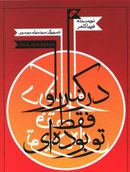 در کنار او فقط تو بوده‌ای