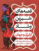کتاب قصه‌های شیرین و شاد از ایران و جهان