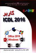 کتاب کاربر ICDL ۲۰۱۶۵ براساسWindows ۷ و Office ۲۰۱۶