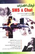 کتاب فرهنگ اختصارات SMS & Chat