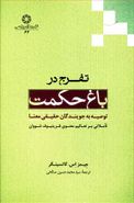 کتاب تفرج در باغ حکمت توصیه به جویندگان حقیقی معنا