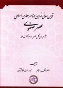 تبیین معانی نمادین عناصر معماری اسلامی عصر صفوی