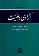 آزادی و علیت در فلسفه اسلامی معاصر و فلسفه معاصر مغرب‌زمین