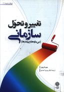 تغییر و تحول سازمانی (بن‌مایه‌ها و پیامدها)