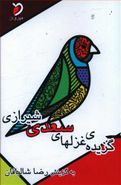 کتاب گزیدهٔ غزلهای سعدی شیرازی