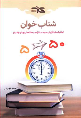 طرح جلد کتاب شتابخوان کتاب شتابخوان