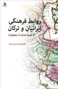 کتاب روابط فرهنگی ایرانیان و ترکان (از دوران باستان تا سلجوقیان)