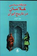کتاب جایگاه سیاسی غلامان در تاریخ ایران