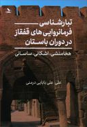کتاب تبارشناسی فرمانروایی‌های قفقاز در دوران باستان