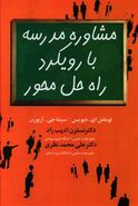 مشاورهٔ مدرسه با رویکرد راه حل محور