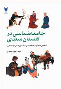 کتاب جامعه‌شناسی در گلستان سعدی